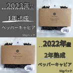 【¥1000割引中】1年熟成深みのペッパーキャビア&2年熟成濃厚ペッパーキャビア【食べ比べセット】