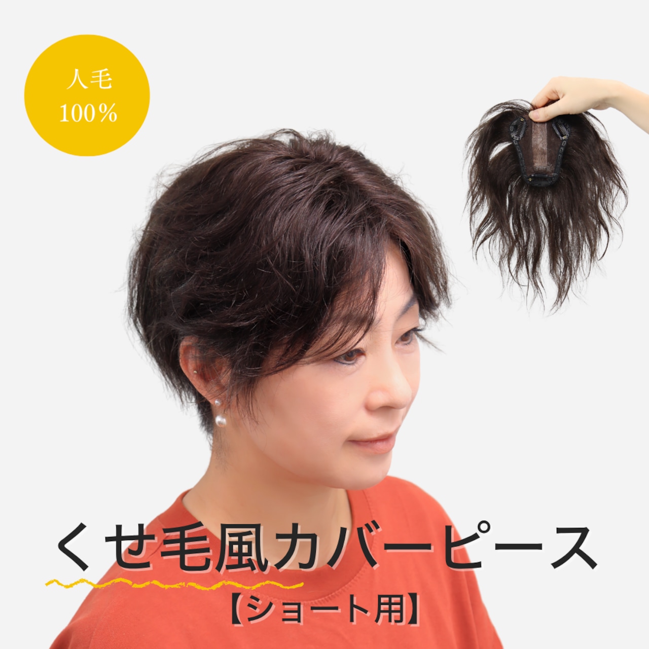 【医療用ウィッグ】 人毛100% くせ毛風カバーピース ショート(9×11) |フル卒 部分ウィッグふんわり自然スタイル