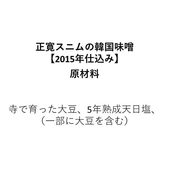 正寛スニムの韓国味噌【2019年仕込み】（110g）