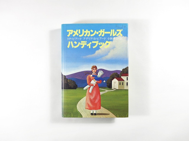 アメリカン・ガールズ ハンディブック（リナ・ビアード、アデリア・ビアード 著、小林典子 訳）