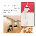 【受注生産】 のれん オーブリービアズリー  イゾルデ  幅85×丈120cm