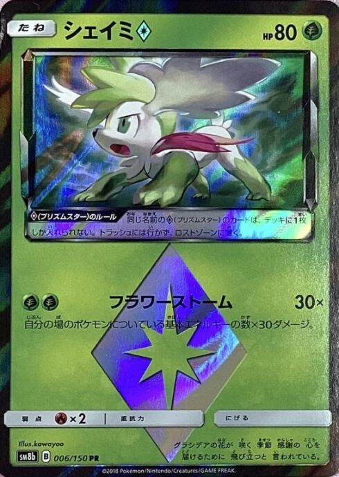 【Cランク】シェイミ(PR)