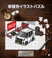 パズル 108ピース ナンバー入れ可能 車好き プレゼント 車 メンズ 誕生日 彼氏 男性 シンプル かっこいい ダイハツ タント カスタム LA650S ツートンホワイト 送料無料