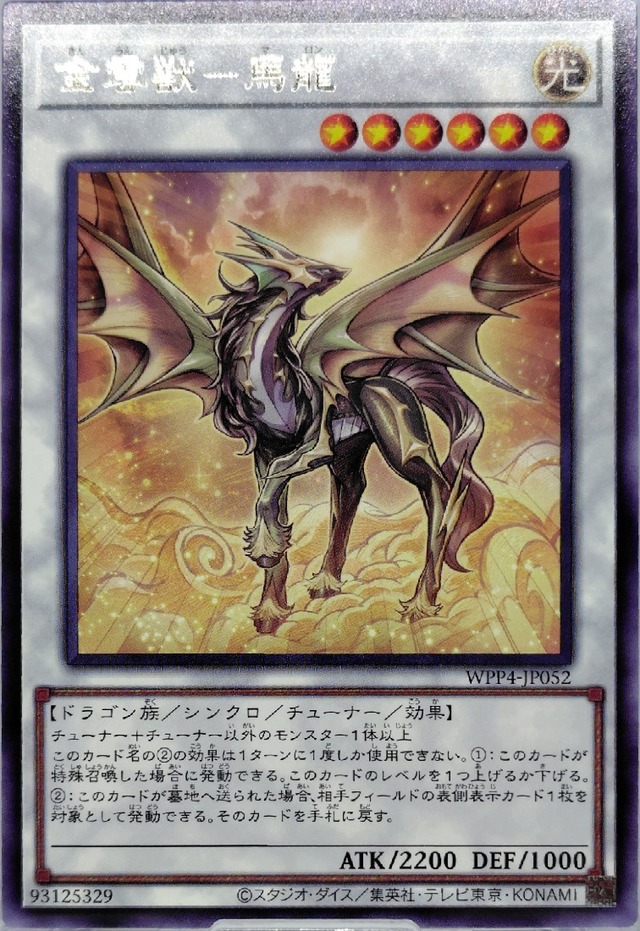 金雲獣−馬龍【WPP4-JP052】[R]