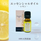 【レモン】精油 10ml 箱付 シトラス 爽やか 朝用 フレッシュ さっぱり リフレッシュ 集中 アロマ 自然 エッセンシャルオイル シンプル 単体 果皮