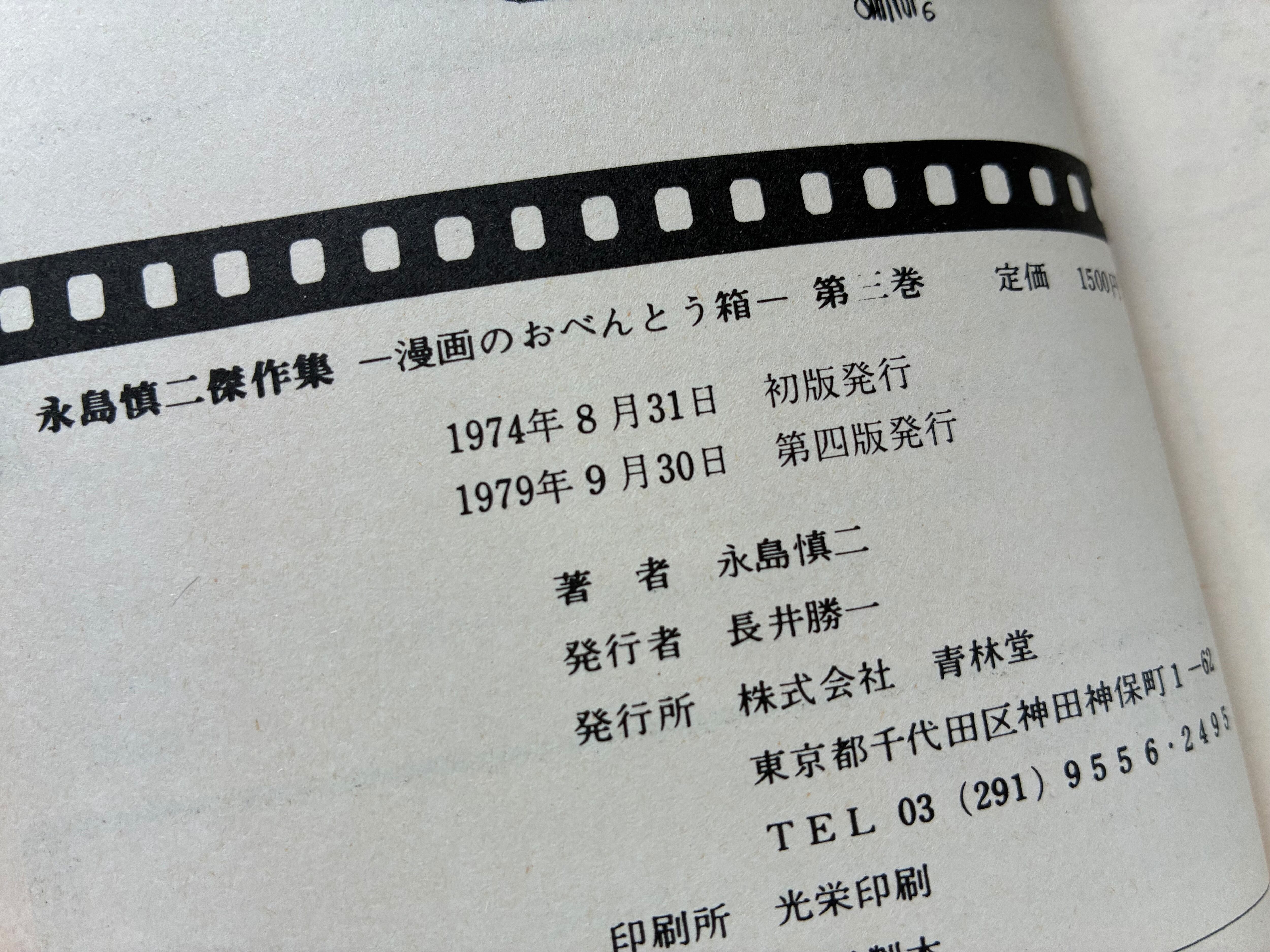永島慎二傑作集 漫画のおべんとう箱 第三巻 | サロ書店