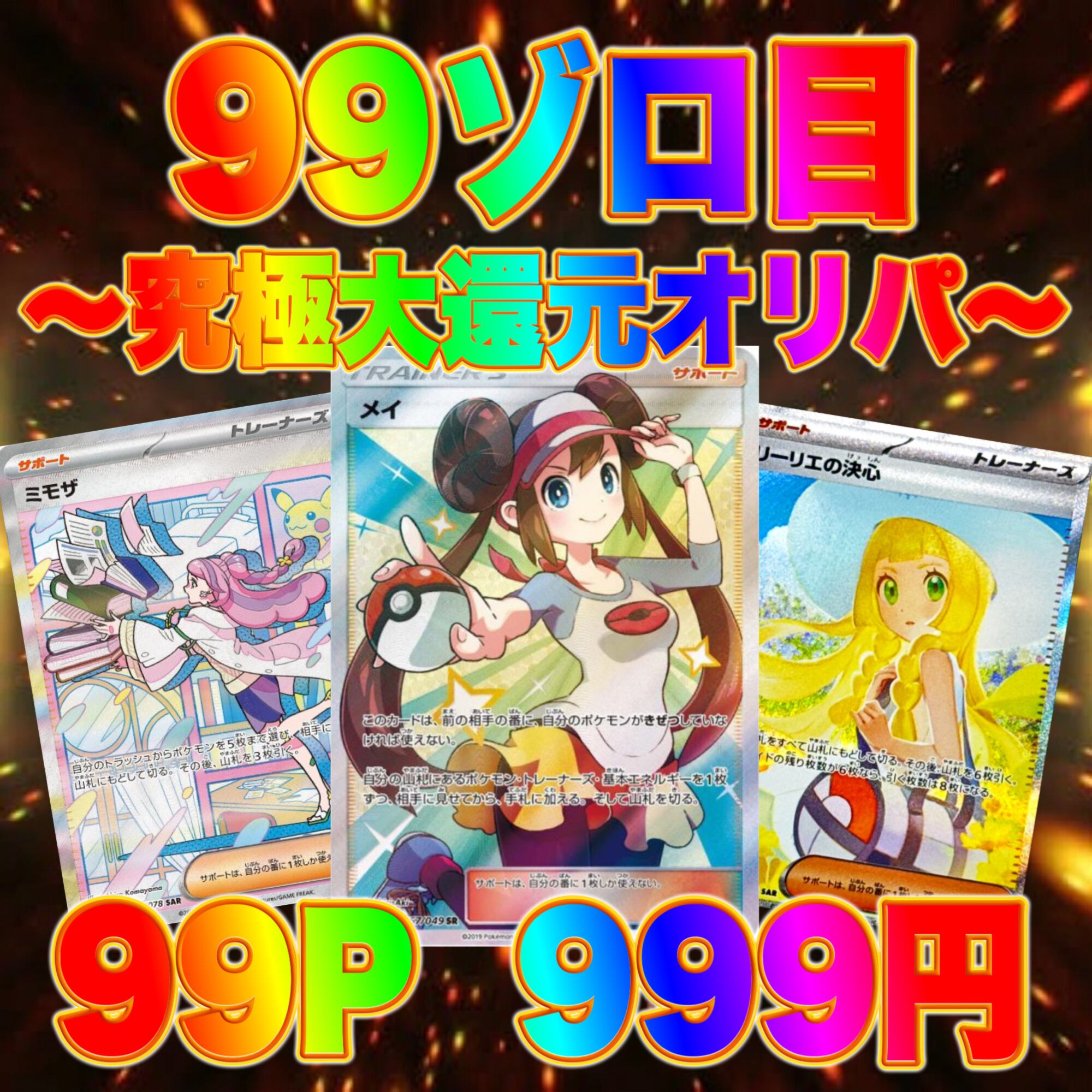 99ゾロ目の日 ポケカ 究極大還元 オリパ | オリパ ブラザーズ オリパ