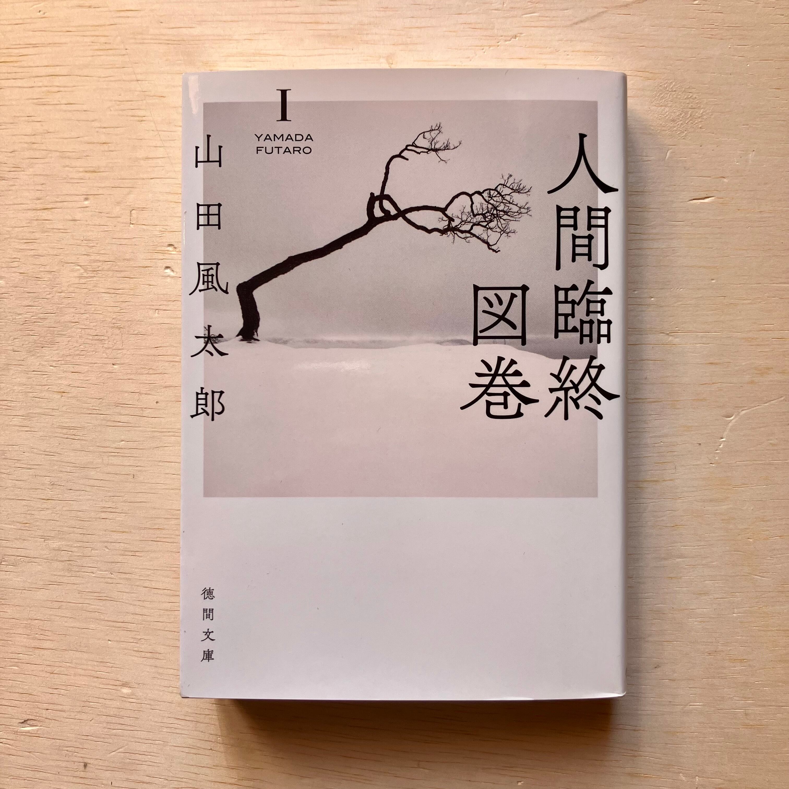 人間臨終図巻1＜新装版＞（徳間文庫） | ホホホ座 西田辺 絵本・新刊