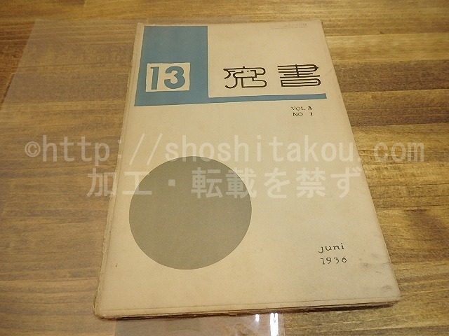 （雑誌）書窓　第3巻第1号(通巻13号)　出版創作特輯　恩地孝四郎多色木版口絵「花」入　/　恩地孝四郎　編　[25180]