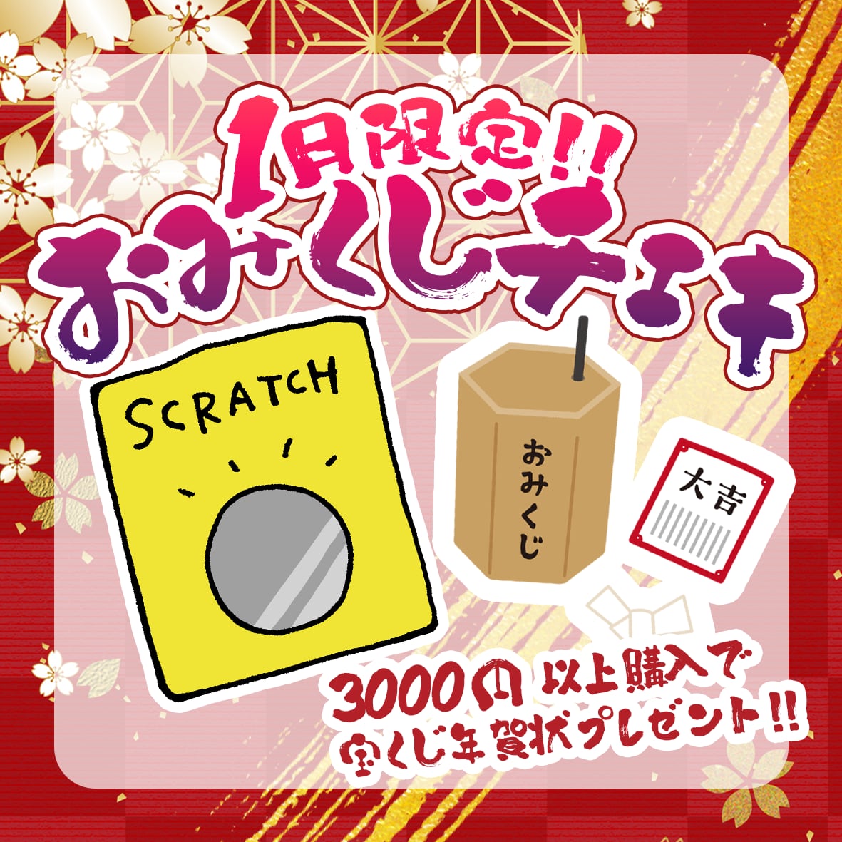 1月限定販売!!】スクラッチおみくじチェキ【キャスト指名可能