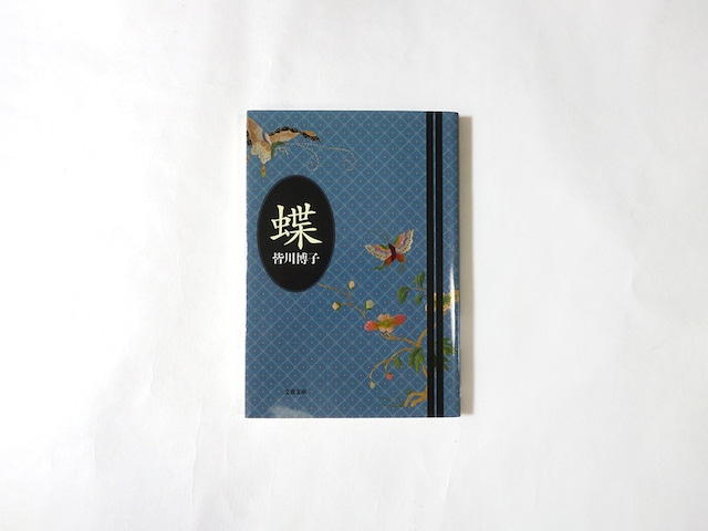 蝶(皆川博子 著)★再入荷