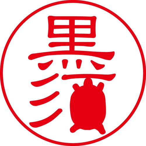 黒須 - フォーマル（商品コード：08180）