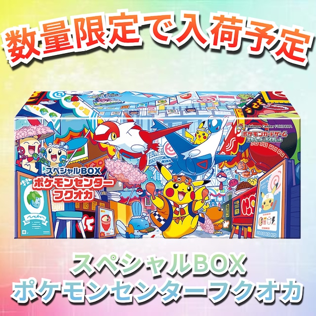 未開封新品商品】スペシャルBOX ポケモンセンターフクオカ|買取商品 