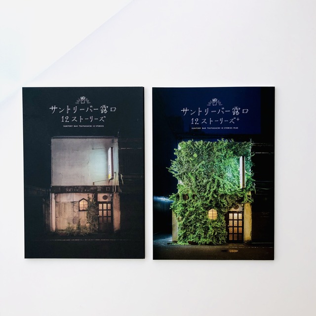 『サントリーバー露口12ストーリーズ』 2冊セット