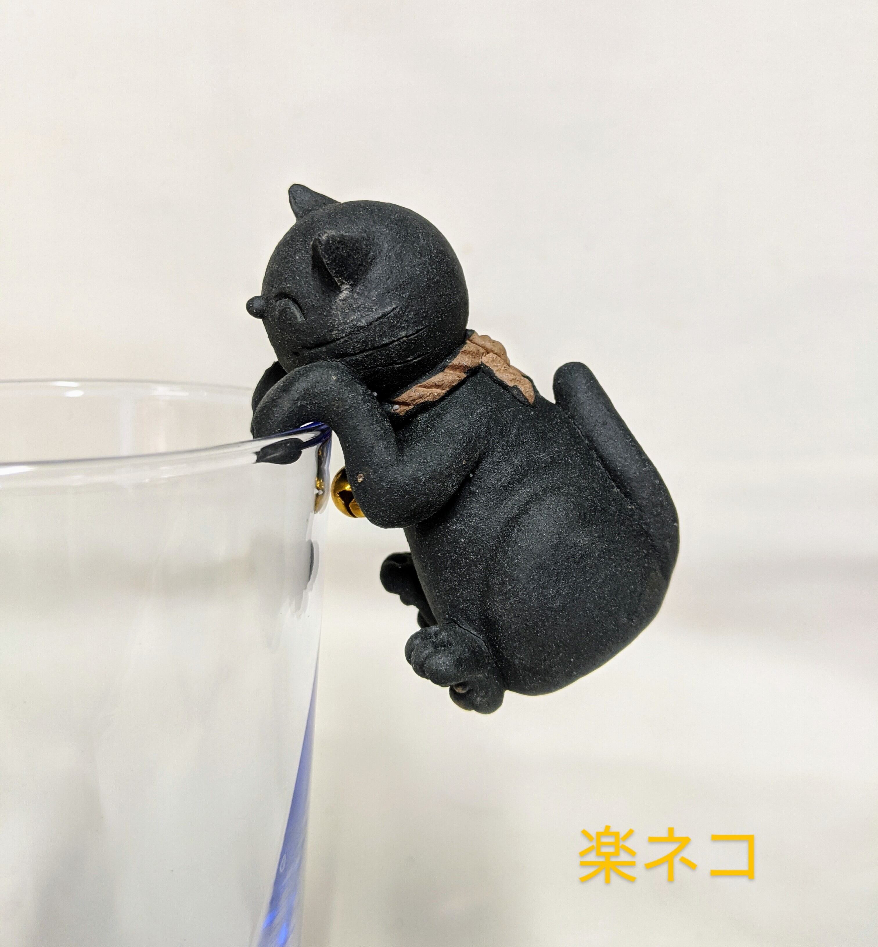 信楽焼き 楽ネコ作 黒猫 コップのふち猫 猫 陶器 招き猫 楽ネコ  信楽 