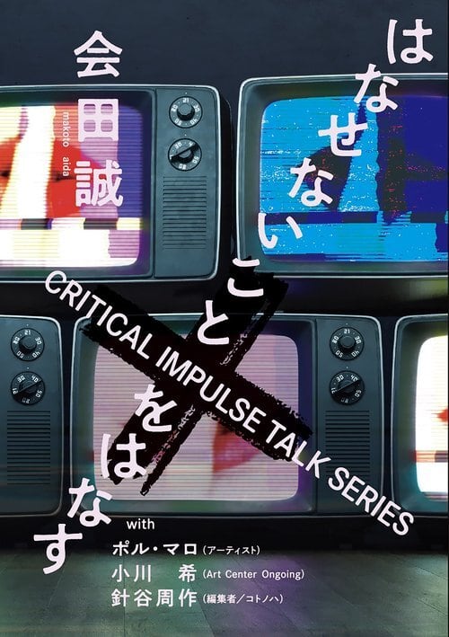 会田誠 はなせないことをはなす with ポル・マロ、小川希、針谷周作