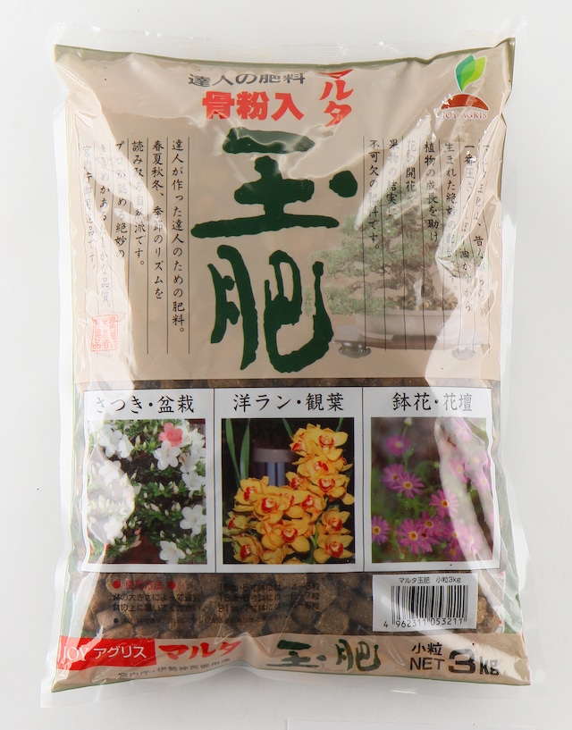 玉肥 小粒 3kg 宮内庁御用達 有機100％ マルタ