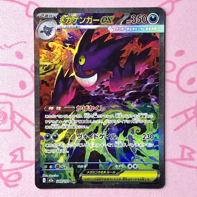 【Bランク】メガゲンガーex SAR