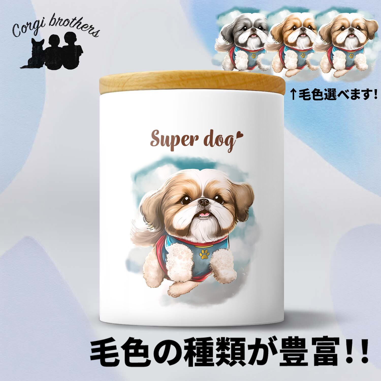 シーズー | Corgibrothers