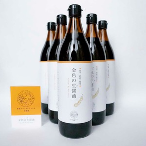 【セットでお得！】金色の生醤油 900ml　6本セット