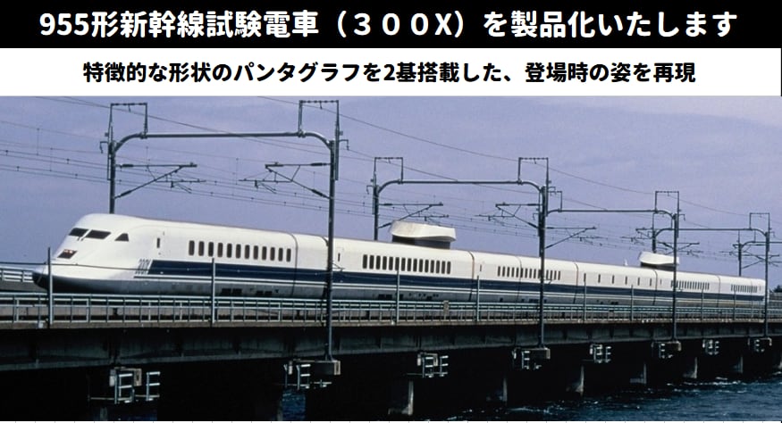 ポポンデッタ 5001 955形新幹線試験電車(300X)6両セット