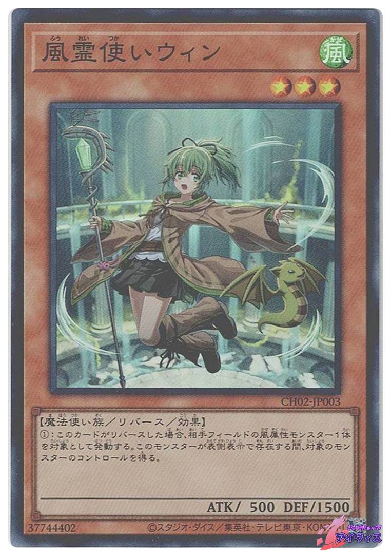 風霊使いウィン 風霊使いウィン [スーパー] [ランクC] [CH02-JP003] [遊戯王] | トレカ