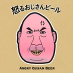 《本数限定》怒るおじさんビール《6本入り》