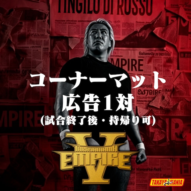 TAKAYAMAMNIA EMPIRE 5 コーナーマット広告1対