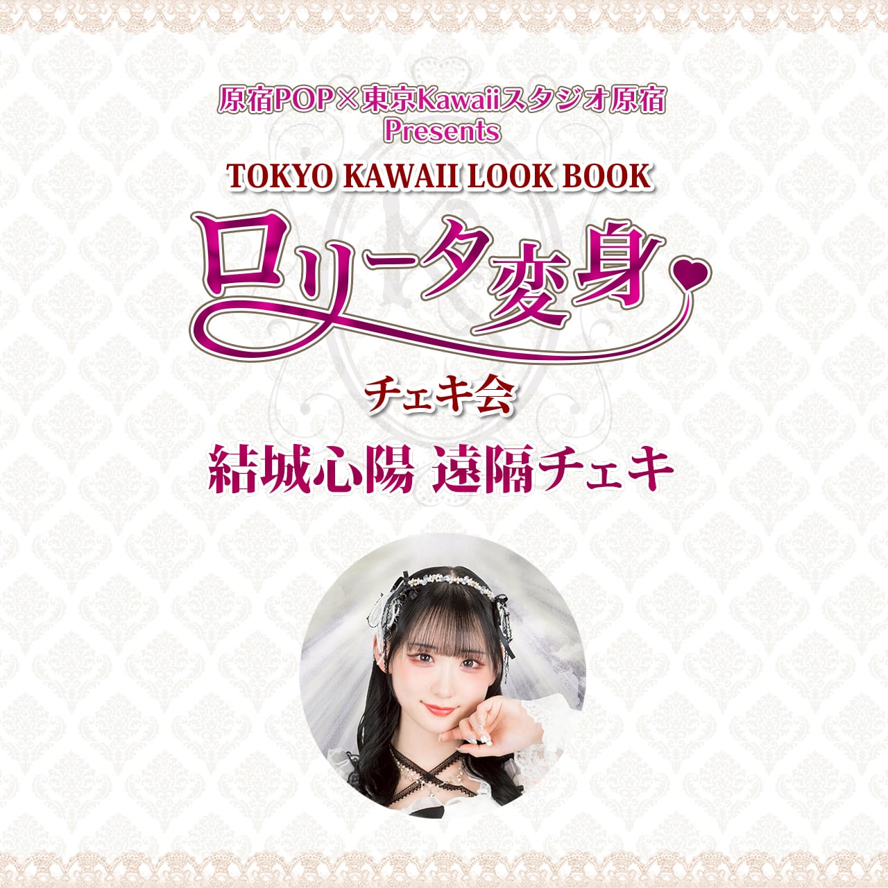 結城心陽さん（Magi ）遠隔チェキ | 原宿POP公式オンラインショップ
