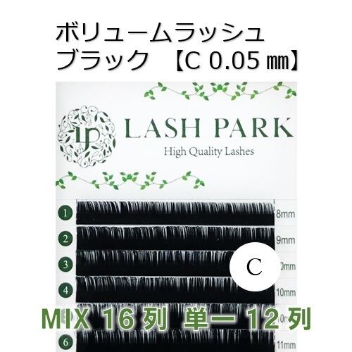 ボリュームラッシュ ブラック【C 0.05㎜】6~13mm
