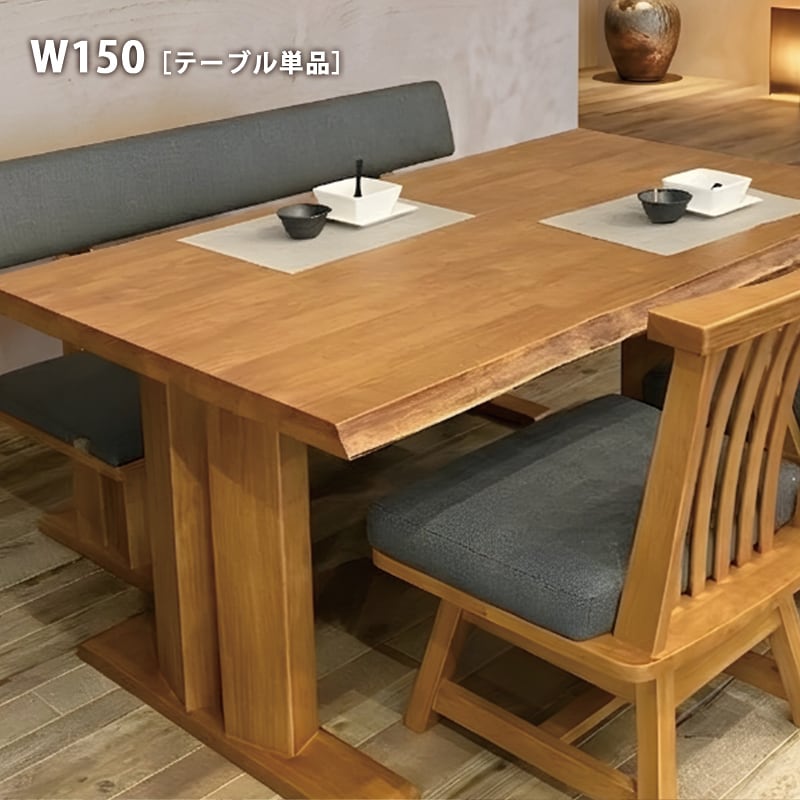 ダイニングテーブル 4人掛け 幅150cm 無垢 一枚板風 長方形 ダイニング
