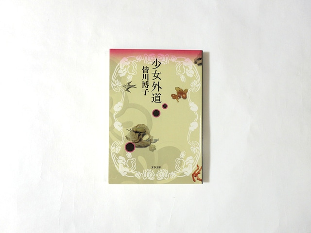 少女外道(皆川博子 著)★再入荷