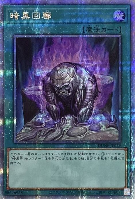 【美品】暗黒回廊(25th)