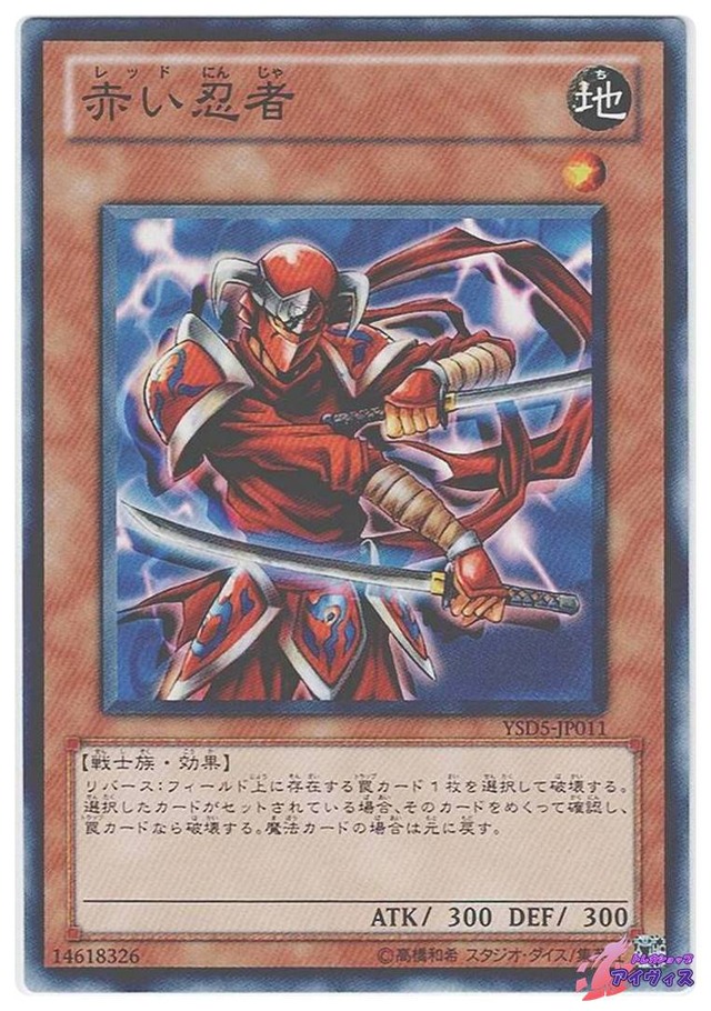 赤い忍者　[ノーマル] [ランクA] [YSD5-JP011] [遊戯王]