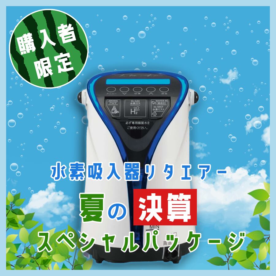 リタエア　水素ガス吸入　水素ミスト リタエアー☆水素ガス生成器水素ガス(水素ミスト、アロマ機能)