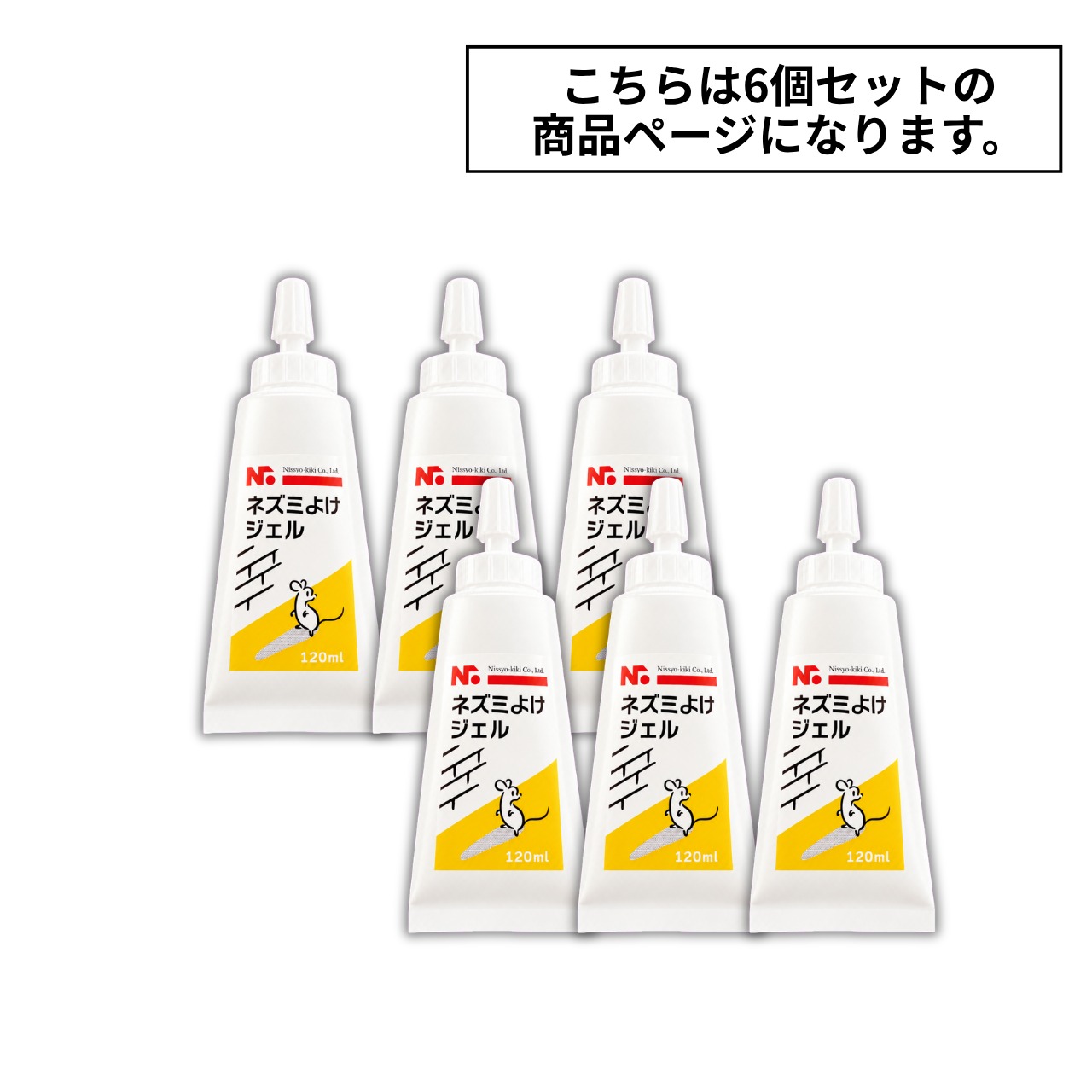 【6個セット】ニッショウネズミよけジェル 120ml×6個セット｜塗るだけ簡単のネズミ対策
