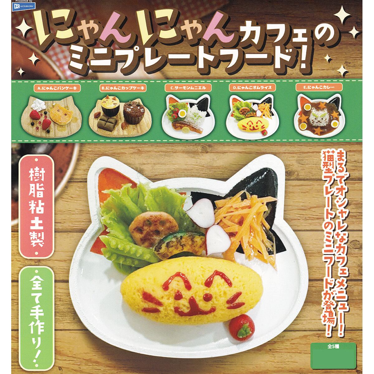 にゃんにゃんカフェのミニプレートフード！ レインボー 【全5種 