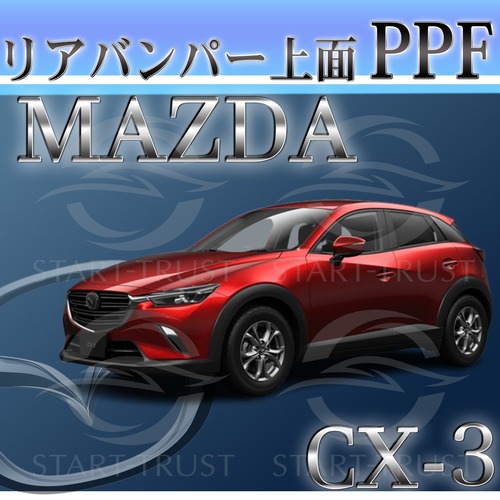 マツダCX-3 DK系(2018年05月~) | リアバンパーアッパー用XPEL PPF ブラック（ツヤ有り黒）