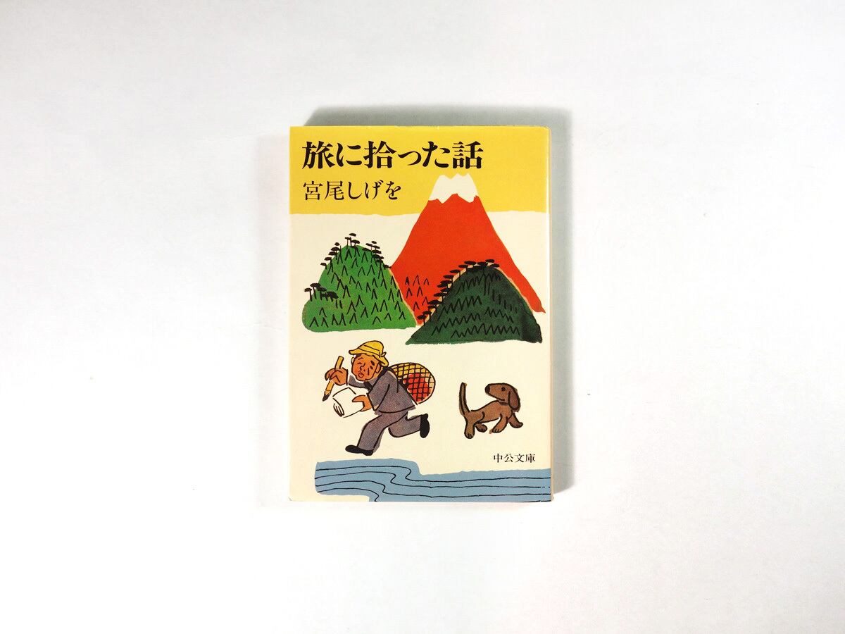 旅に拾った話（宮尾しげを 著・挿画） | bookstore ナルダ