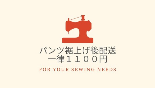 パンツ裾上げ後配送☆ご利用前に説明欄をご確認ください