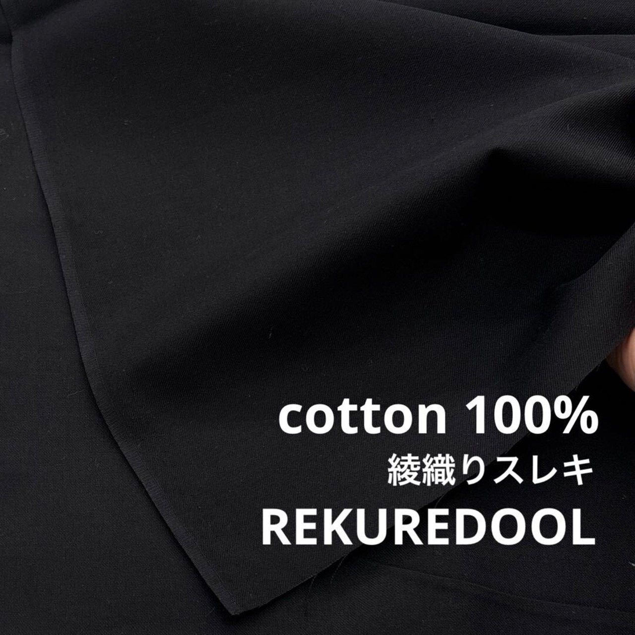 TB489◆2m◆ラスト1点！◆SM◆綿100％綾織スレキ生地◆ブラック