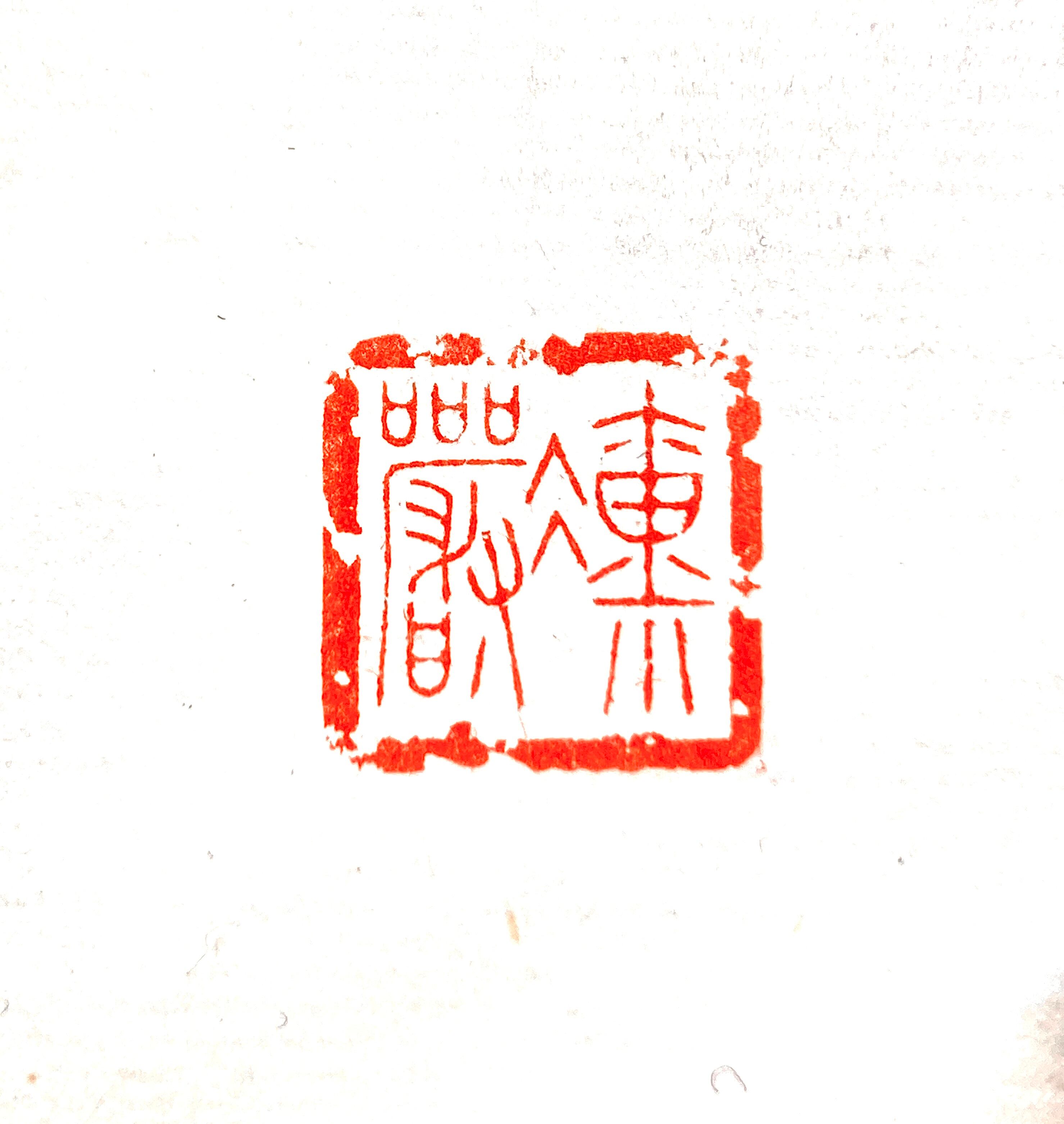 遊印 | 篆刻工房 希夷斎