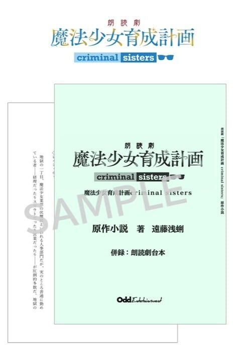 原作小説「criminal sisters」併録：朗読劇台本／朗読劇魔法少女育成