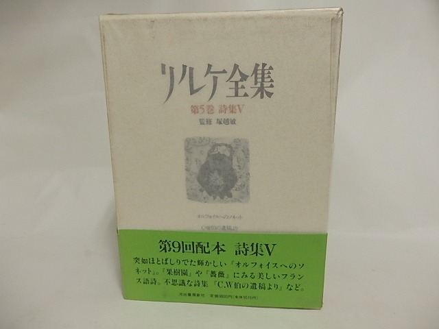 リルケ全集　第5巻　詩集5　/　リルケ　田口義弘他訳　[24148]