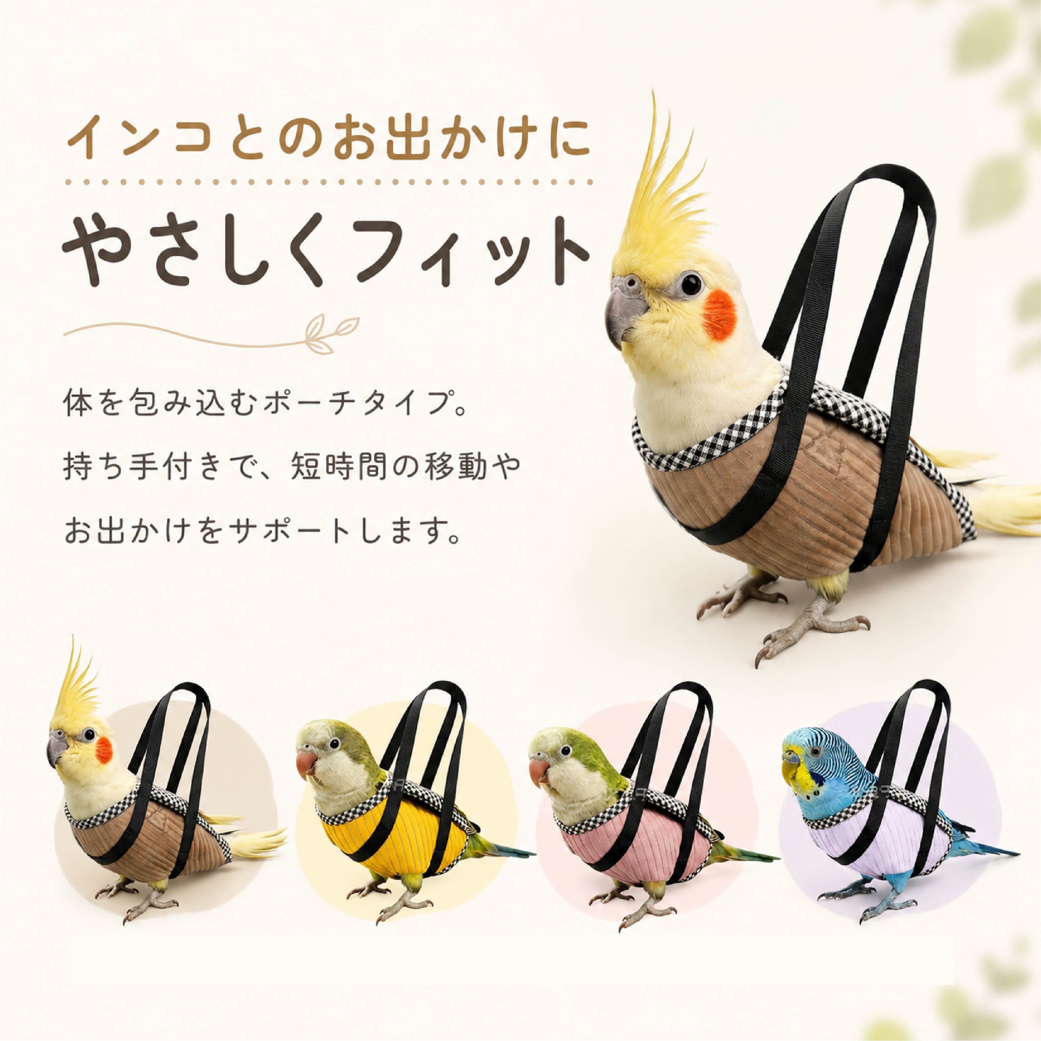 SQ 833 . インコ用キャリーポーチ 小鳥用お出かけポーチ バード