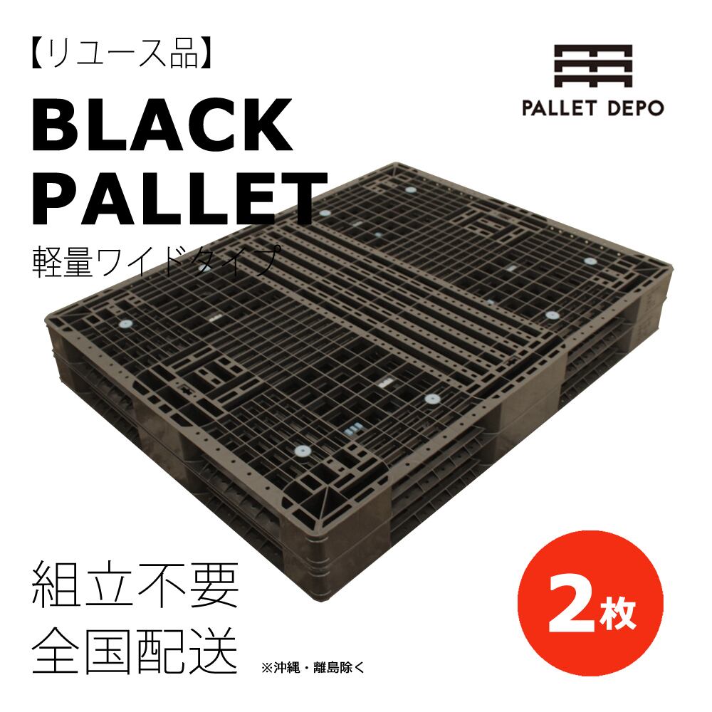 リユース品//【2枚組】ブラックパレット（樹脂製/軽量ワイドタイプ/程度良品）ブラック・黒色／シングル・セミダブル・ダブルサイズ／インダストリアル・モノトーンスタイルに  PALLET DEPO