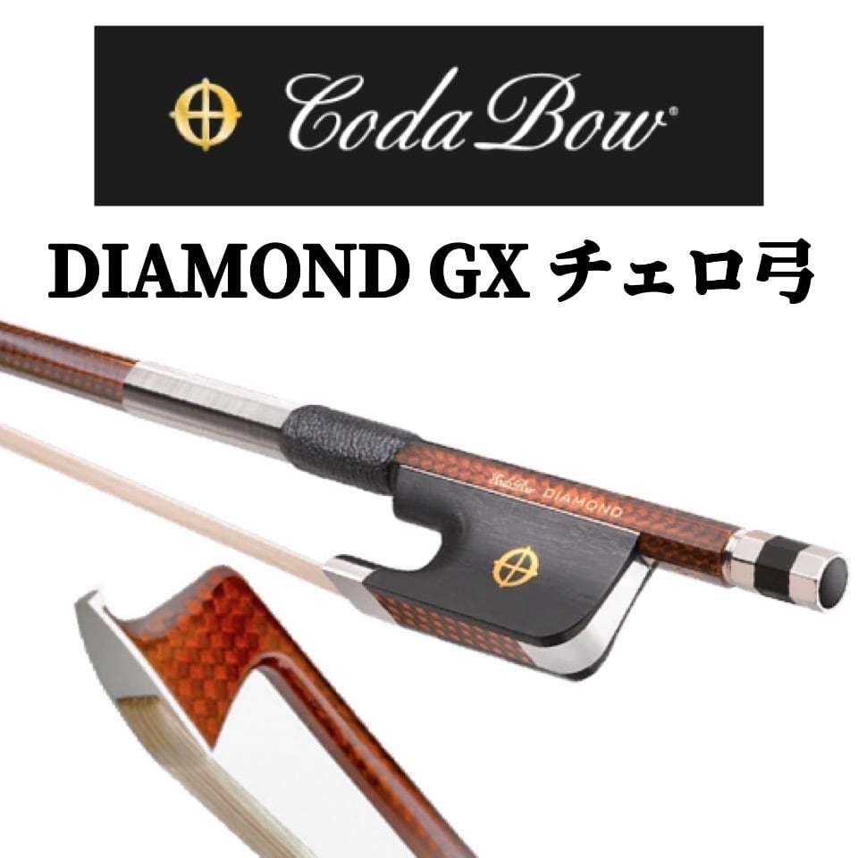 Coda Bow DIAOMOND GX Cello チェロ弓 カーボン弓 コーダボウ インボイス対応