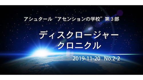 アシュタール「ディスクロージャー・クロニクル」No.2-2（2019-11-20）