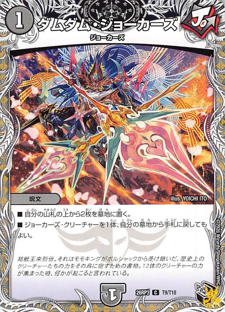 ダムダム・ジョーカーズ C 26RP3 9月10日 コスト：1 闇文明 状態：A