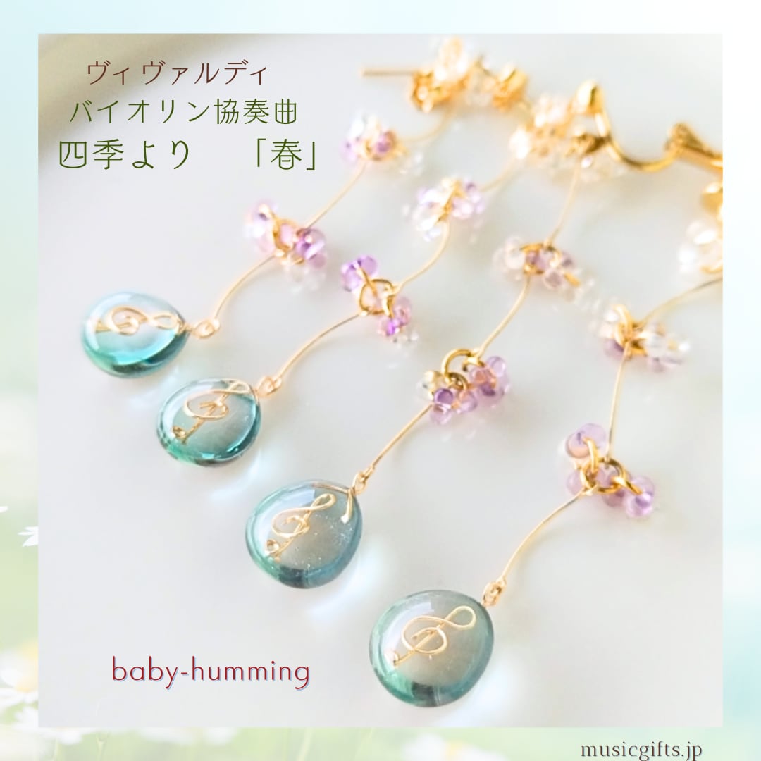 baby-humming ヴィヴァルディ/ 四季 より 「春」 ピアス/イヤリング